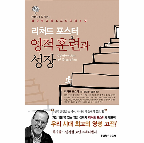 Celebration of Discipline: The Path to Spiritual Growth