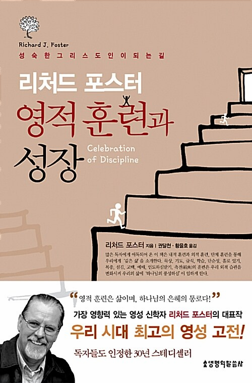 Celebration of Discipline: The Path to Spiritual Growth