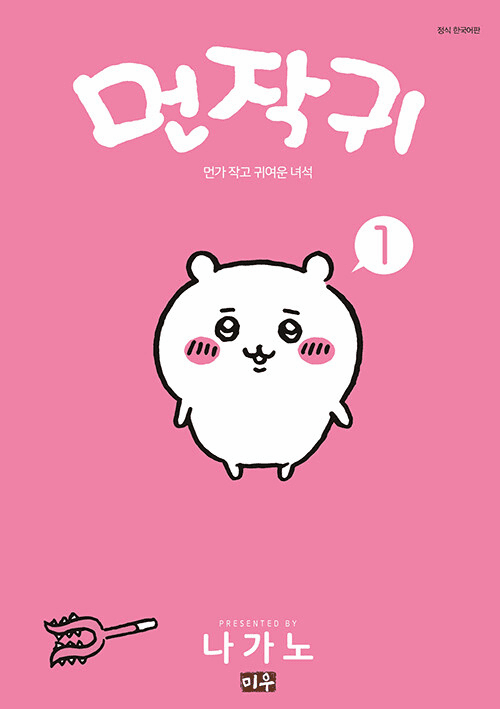 Chiikawa (&#47676;&#51089;&#44480;)