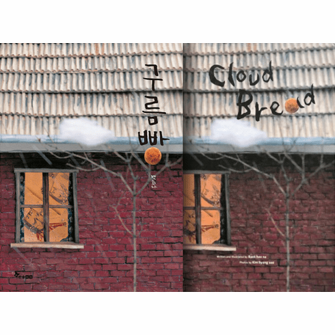 Cloud Bread : (Korean Ed. & English Ed.)