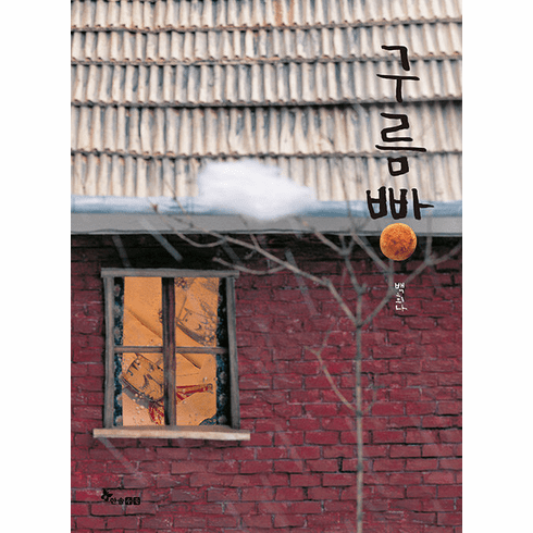 Cloud Cake (Baek Hee-na Wins 2020 Astrid Lindgren Award)