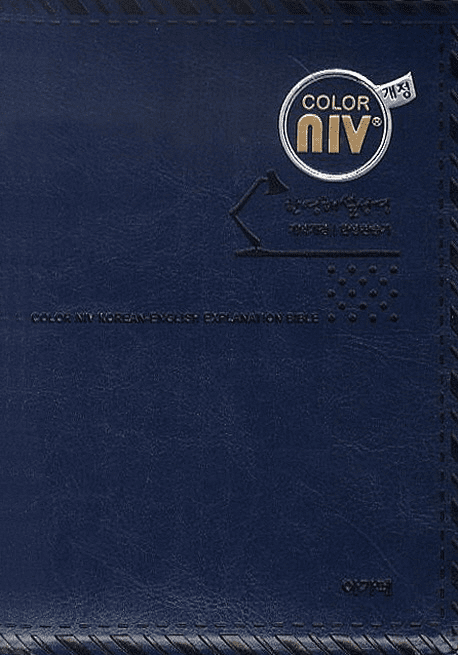 Color NIV Korean-English Explanation Bible and New Hymnal (Small, Dark Blue)