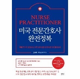Complete Conquest of Professional Nurses in the U.S.