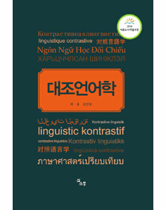 Contrastive Linguistics (Hardcover Edition) - Revised Edition