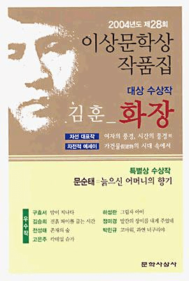 Cremation (2004 Yi Sang Literature Award Collection)