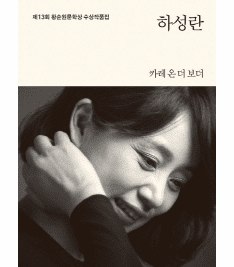 Curry on the Border(2013 13th Hwangsoonwan Literature Award Collection)