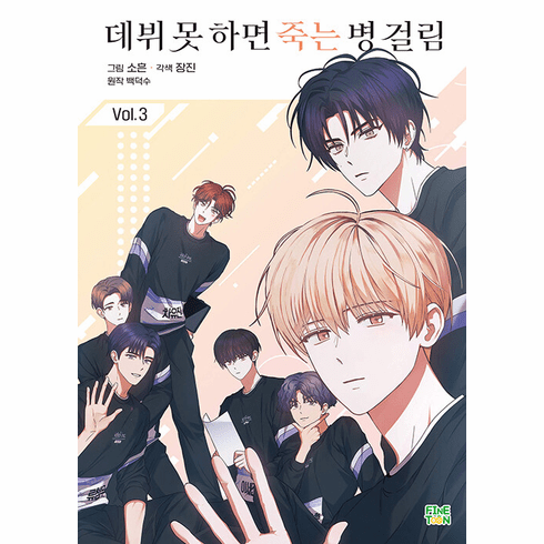 Debut or Die (Comics) (데뷔 못하면 죽는병 걸림)