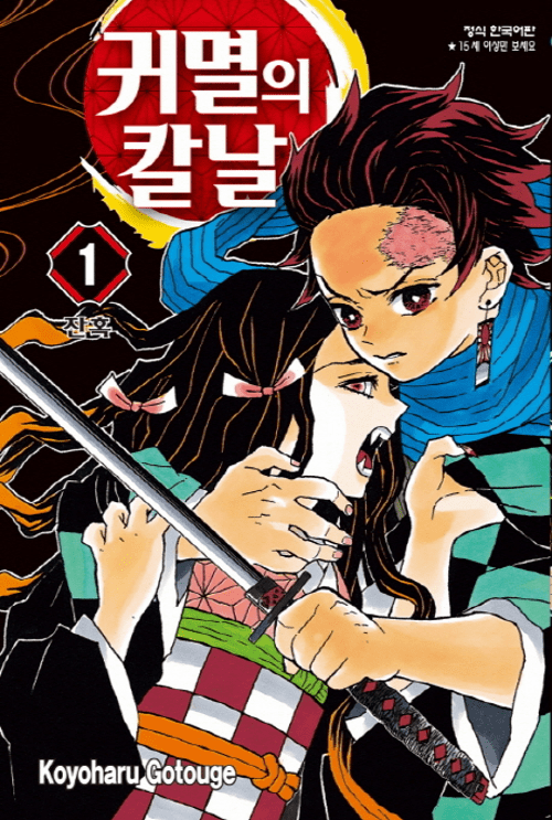 Demon Slayer: Kimetsu no Yaiba (&#44480;&#47736;&#51032; &#52860;&#45216;) 