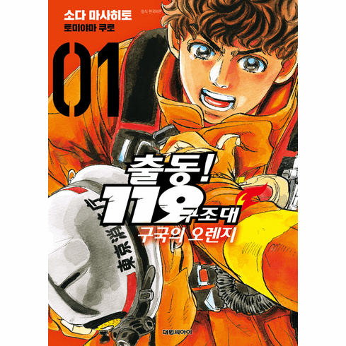 Deployment! 119 Rescue Team, Orange