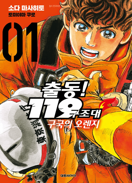 Deployment! 119 Rescue Team, Orange