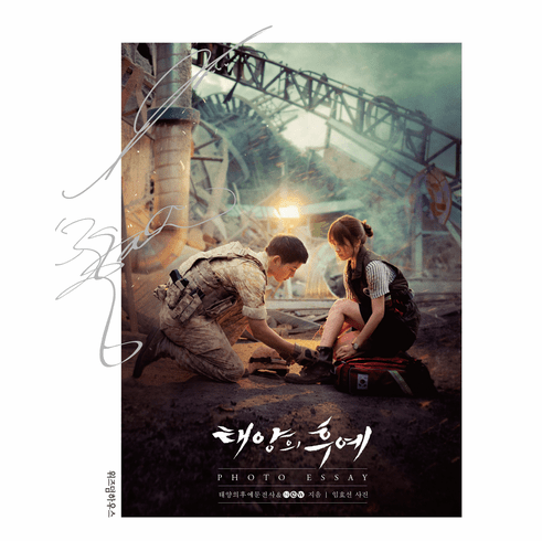 Descendants of the Sun[Photo Essay]: Photo Book