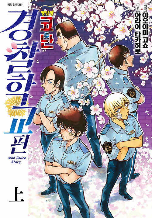 Detective Conan: Police Academy Arc (2 Volume SET)