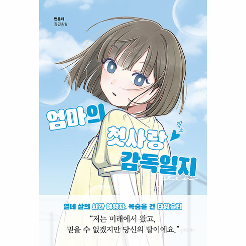 Director�s Notes on My Mother�s First Love