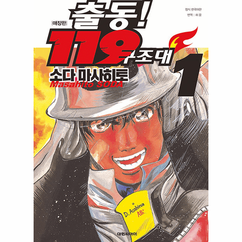 Dispatch! 119 Rescue Team(Collector's Edition)