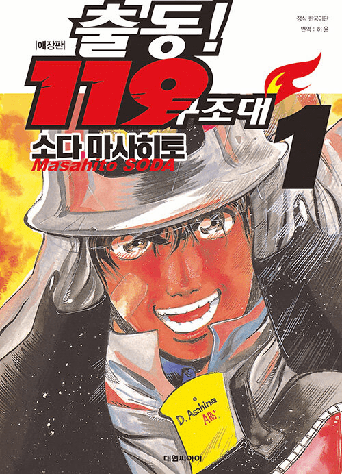 Dispatch! 119 Rescue Team(Collector's Edition)