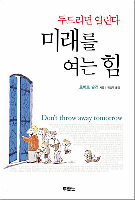 Don't Throw Away Tomorrow