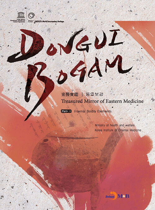 Donguibogam Part 1 : Internal Bodily Elements