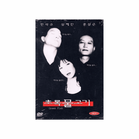 [DVD] Green Fish (Region-3)
