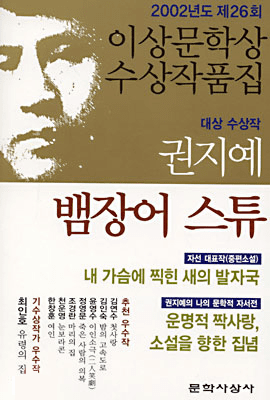 Eel Stew (2002 Yi Sang Literature Award Collection)