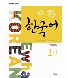 Ewha Korean 1-1 (Chinese Version)