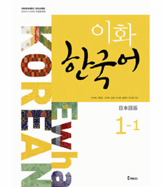 Ewha Korean 1-1 (Japanese Version)
