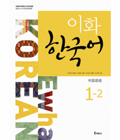 Ewha Korean 1-2 (Chinese Version)