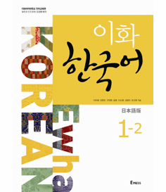 Ewha Korean 1-2 (Japanese Version)