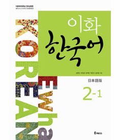Ewha Korean 2-1 (Japanese Version)