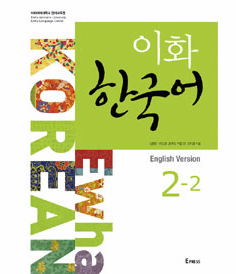 Ewha Korean 2-2 (English Version)