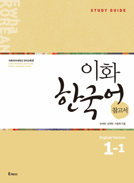 Ewha Korean Study Guide 1-1 (English Version)