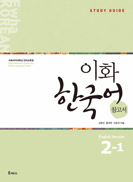 Ewha Korean Study Guide 2-1 (English Version)
