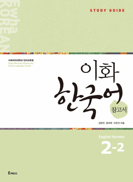 Ewha Korean Study Guide 2-2 (English Version)