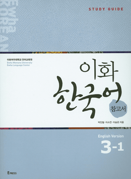 Ewha Korean Study Guide 3-1 (English Version)