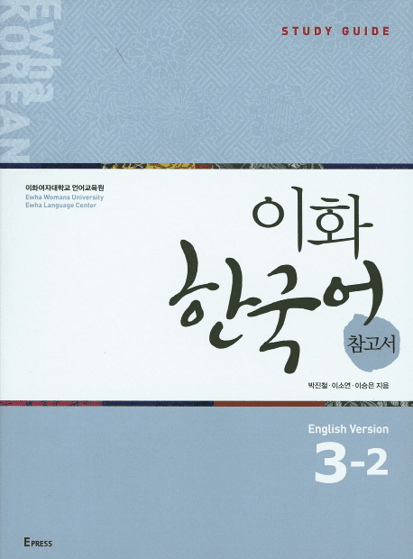 Ewha Korean Study Guide 3-2 (English Version)