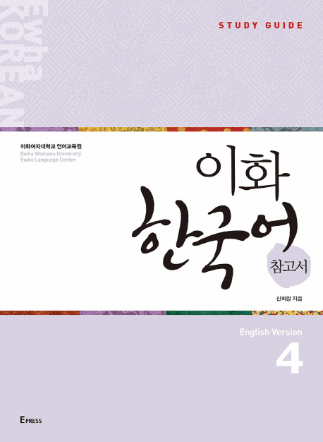 Ewha Korean Study Guide 4 (English Version)