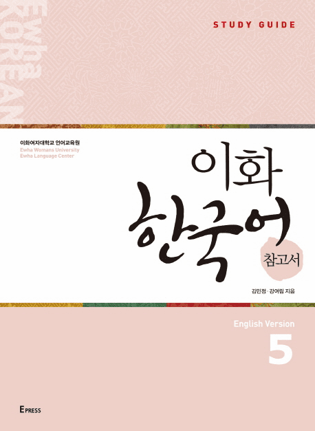 Ewha Korean Study Guide 5 (English Version)
