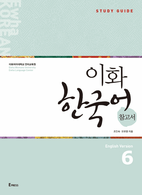 Ewha Korean Study Guide 6 (English Version)