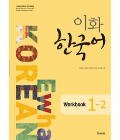 Ewha Korean Workbook 1-2