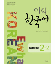 Ewha Korean Workbook 2-2