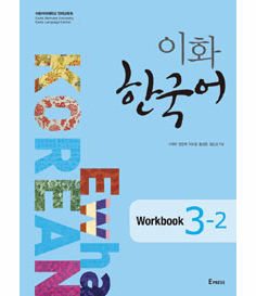 Ewha Korean Workbook 3-2