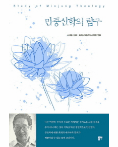 Exploring Minjung Theology