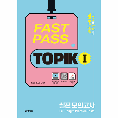 Fast Pass TOPIK I � Full Length Practice Tests