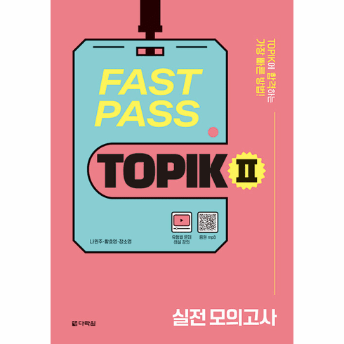 Fast Pass TOPIK II - Actual Mock Tests