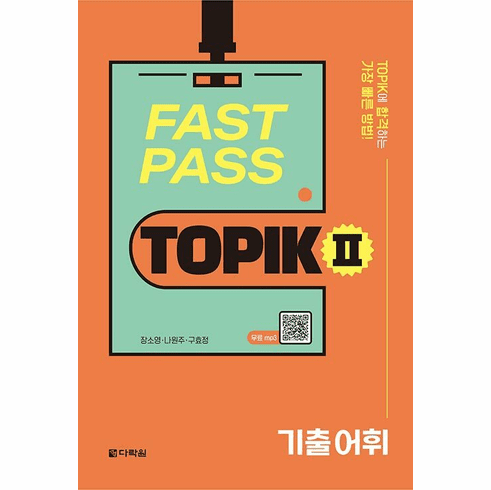 Fast Pass TOPIK II - Vocabulary