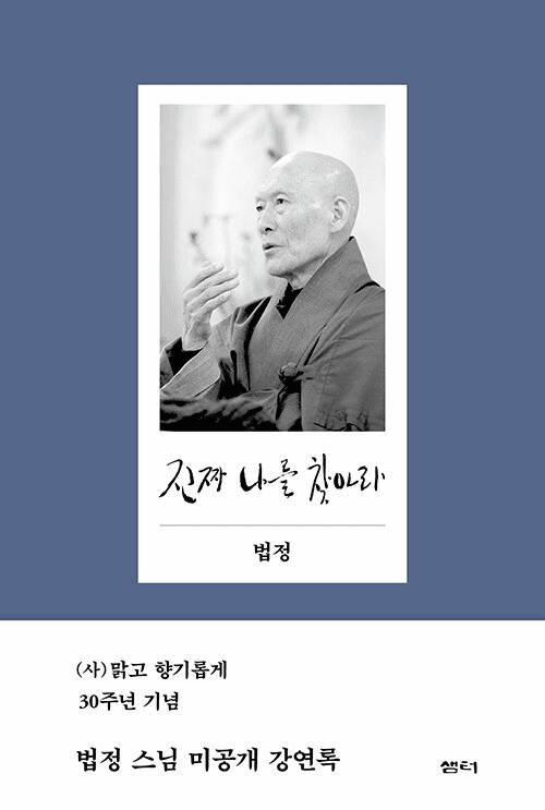  Find the Real Me by Buddhist Monk Beopjeong (Revised ver.)