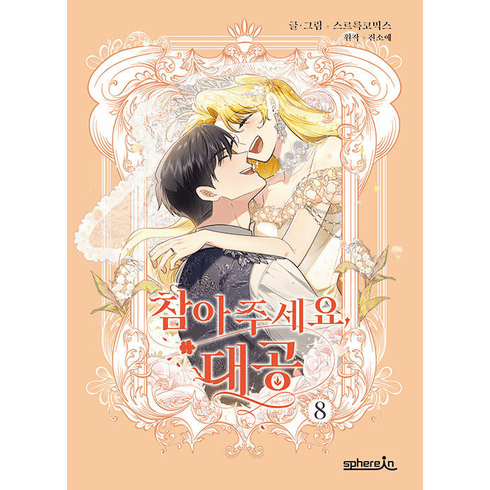 Finding Camellia (Comics) (&#52280;&#50500;&#51452;&#49464;&#50836;, &#45824;&#44277;)