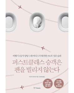 First class passengers do not borrow pens