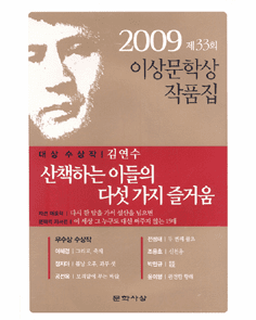 Five Pleasures from Walking (2009 Yi Sang Literature Award Collection)