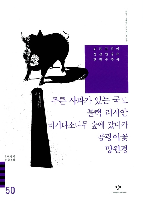 Flowers of Mold et al.(Changbi 20C Korean Novels)