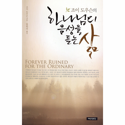 Forever Ruined for the Ordinary